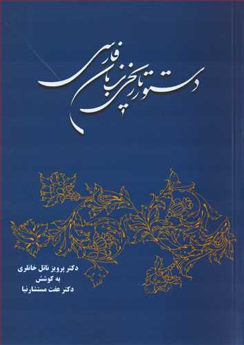 دستور تاريخي زبان فارسي (توس)