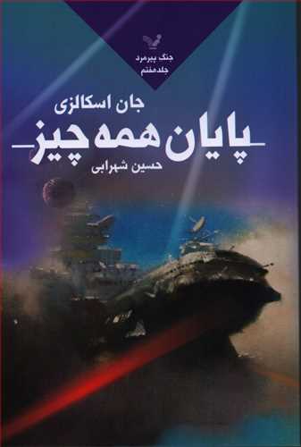 مجموعه جنگ پير مرد کتاب هفتم: پايان همه چيز (کتابسراي تنديس)