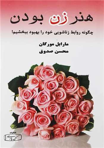 هنر زن بودن (کتيبه پارسي)