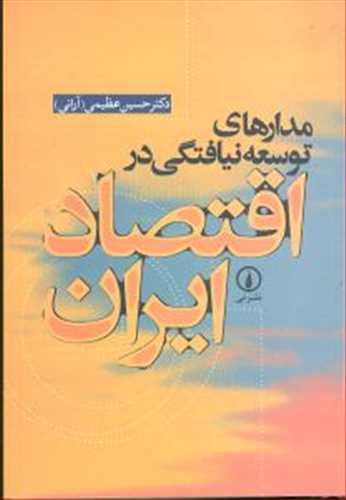 مدارهاي توسعه نيافتگي در اقتصاد ايران (نشرني)