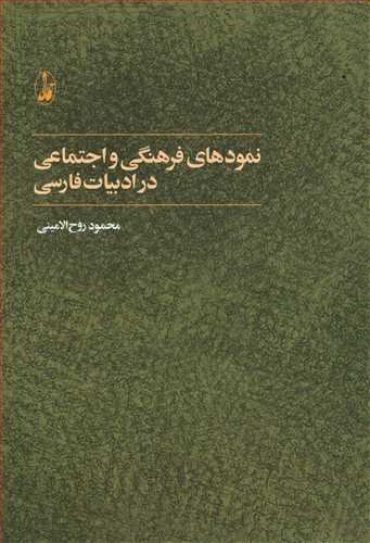 نمود های فرهنگی و اجتماعی در ادبیات فارسی