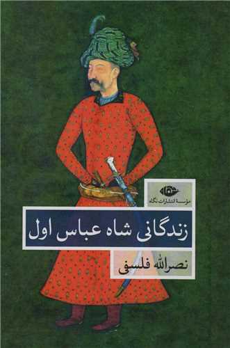 زندگانی شاه عباس اول 2 جلدی