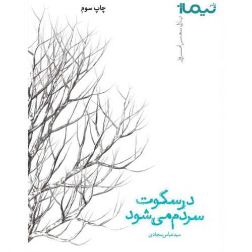 در سکوت سردم مي شود (نيماژ)