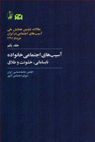 آسیب های اجتماعی خانواده: نابسامانی و طلاق و خشونت