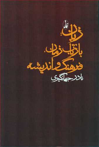 زبان بازتاب زمان فرهنگ و انديشه (آگاه)