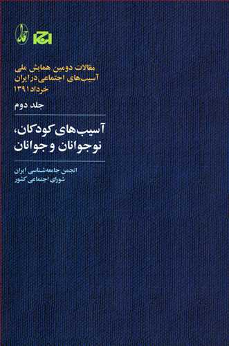 آسيب هاي کودکان، نوجوانان و جوانان (مقالات دومين همايش ملي ج 2 _آگاه)