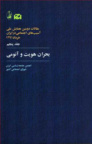 بحران هويت و آنومي (مقالات دومين همايش ملي جلد 5 _آگاه)