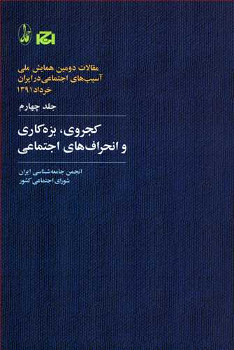 کجروی، بزه کاری و انحراف های اجتماعی