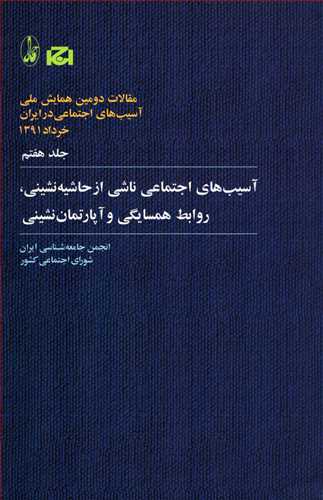 آسيب هاي اجتماعي ناشي از حاشيه نشيني، روابط همسايگي و آپارتمان نشيني