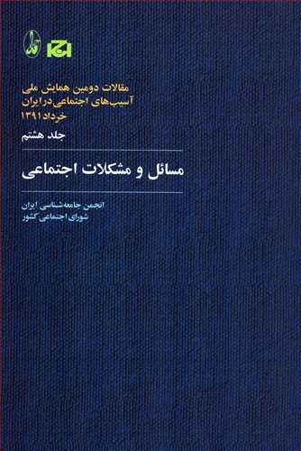 مسائل و مشکلات اجتماعي (مقالات دومين همايش ملي ج 8 _آگاه)