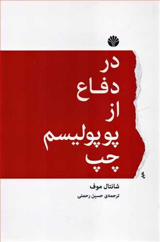 در دفاع از پوپوليسم چپ (اختران)