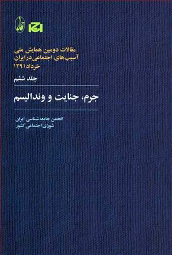 جرم: جنايت و ونداليسم (مقالات دومين همايش ملي جلد 6 _آگاه)