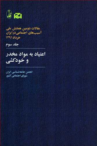 اعتياد به مواد مخدر و خودکشي (مقالات دومين همايش ملي ج 3-آگاه)