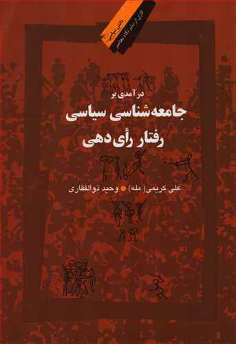 درآمدي بر جامعه شناسي سياسي رفتار راي دهي (نگاه معاصر)