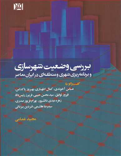 بررسی وضعیت شهرسازی و برنامه ریزی شهری و منطقه ای در ایران