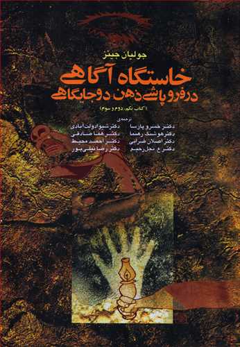 خاستگاه آگاهي در فروپاشي ذهن دو جايگاهي گالينگور (آگه)