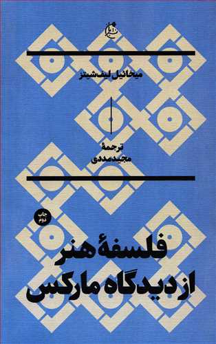 فلسفه هنر از ديدگاه مارکس (بان)