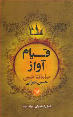 قيام آواز (کتابسراي تنديس)