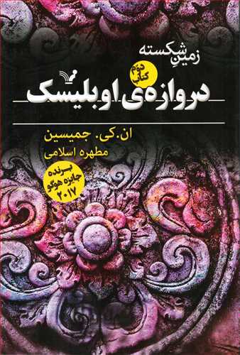 زمين شکسته / کتاب دوم / دروازه ي اوبليسک (کتابسراي تنديس)
