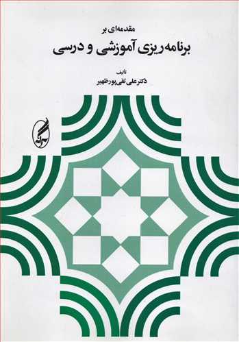 مقدمه ای بر برنامه ریزی آموزشی و درسی