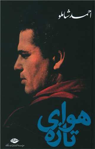 هواي تازه (نگاه)