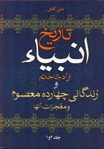 تاریخ انبیا از آدم تا خاتم و زندگانی چهارده معصوم 2 جلدی