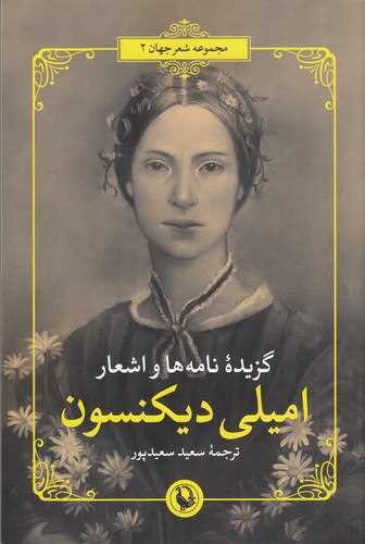 گزيده نامه ها و  اشعار اميلي ديکنسون (شوميز - مرواريد)
