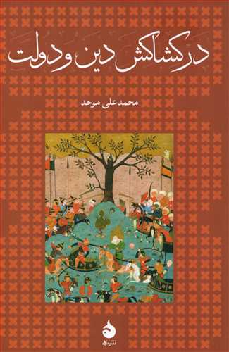 در کشاکش دین و دولت شومیز