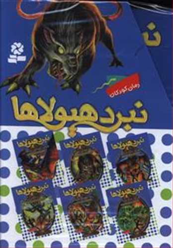 نبرد هيولاها 6:  گانه ي 6 دنياي آشوب زده : ترا نفرين جنگل (قدياني)