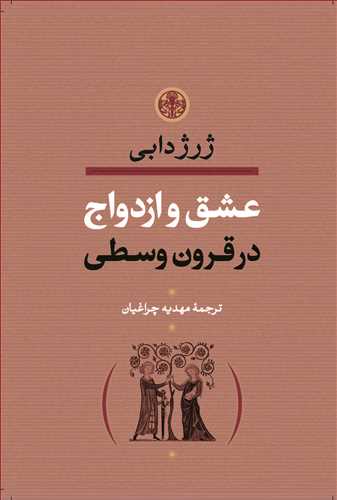 عشق و ازدواج در قرون وسطي (کتاب پارسه)