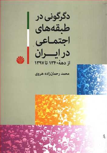 دگرگوني در طبقه هاي اجتماعي در ايران (اختران)