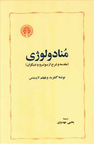 منادولوژي: مقدمه و شرح از بوتر و ديگران (خوارزمي)