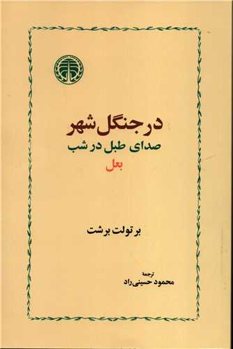 در جنگل شهر صداي طبل در شب (خوارزمي)