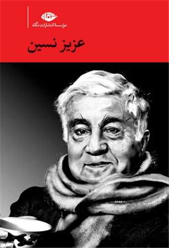 مجموعه آثار عزيز نسين -11 جلدي  قابدار (نگاه)