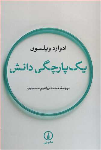 يک پارچگي دانش (نشر ني)
