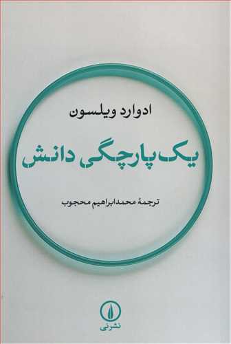 یک پارچگی دانش