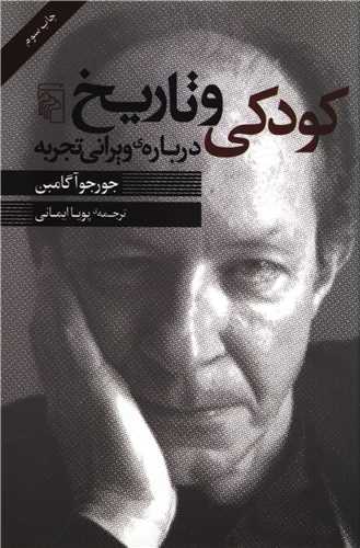 کودکي و تاريخ درباره ويراني تجربه (مرکز)