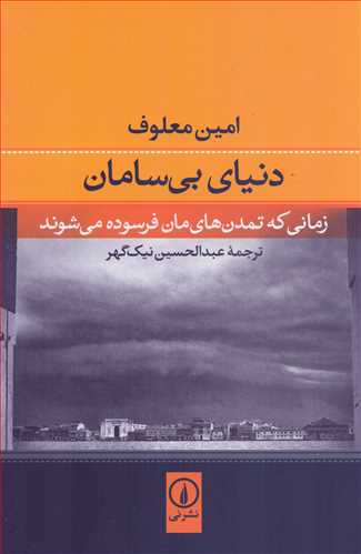 دنياي بي سامان (نشر ني)