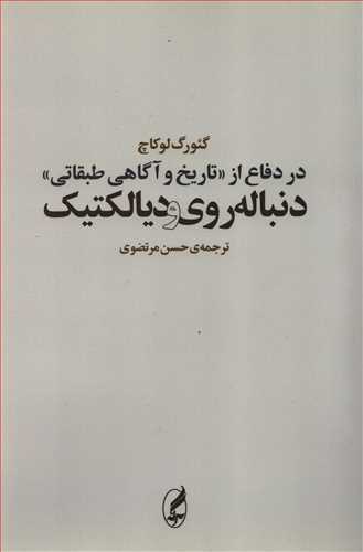 در دفاع از تاريخ و آگاهي طبقاتي دنباله روي و ديالکتيک (آگه)