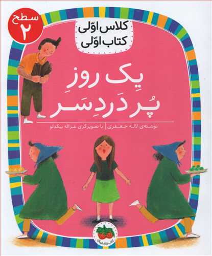 کلاس اولي کتاب اولي سطح 2: يک روز پر دردسر (افق)