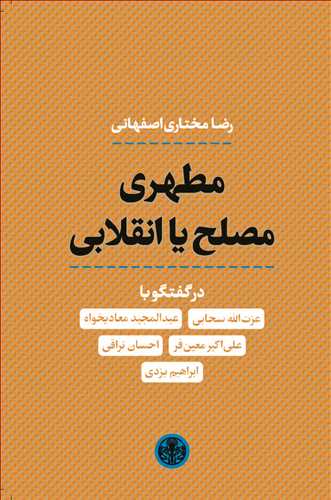 مطهری مصلح یا انقلابی