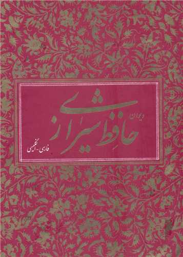 دیوان حافظ شیرازی 2 زبانه با قاب