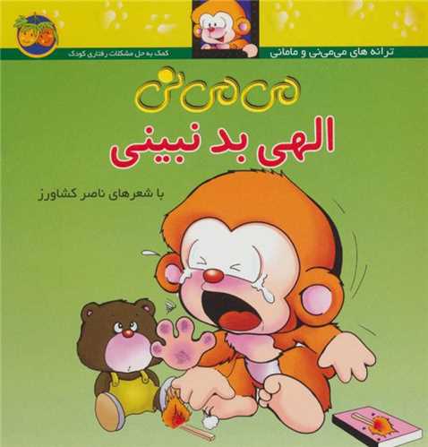 می می نی 1 : الهی بد نبینی
