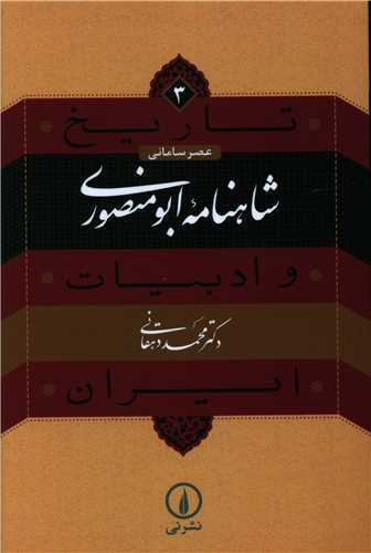 تاريخ ادبيات ايران 3 (شاهنامه ابو منصوري) (نشرني)