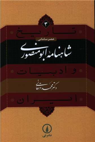 تاريخ ادبيات ايران 3: شاهنامه ابو منصوري (نشر ني)