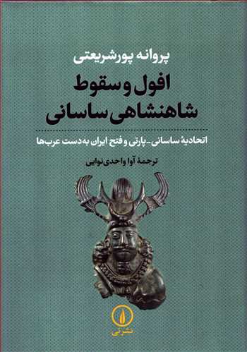 افول و سقوط شاهنشاهي ساساني (نشر ني)