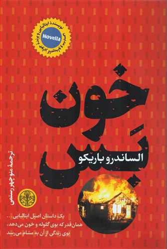 خون بس (کتاب پارسه)
