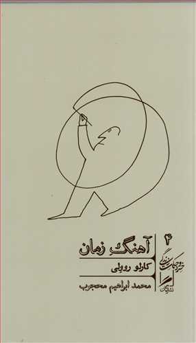 خرد و حکمت زندگي 4: آهنگ زمان (گمان)