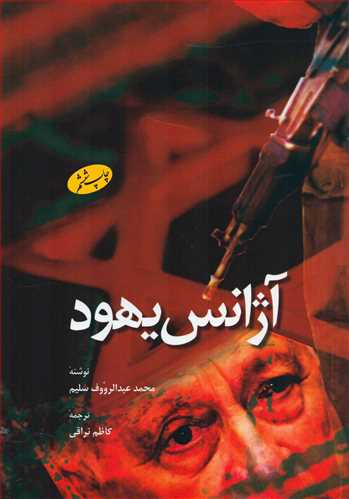 آژانس يهود (اطلاعات)