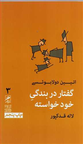 تجربه و هنر زندگي 3:گفتار در بندگي خودخواسته (گمان)